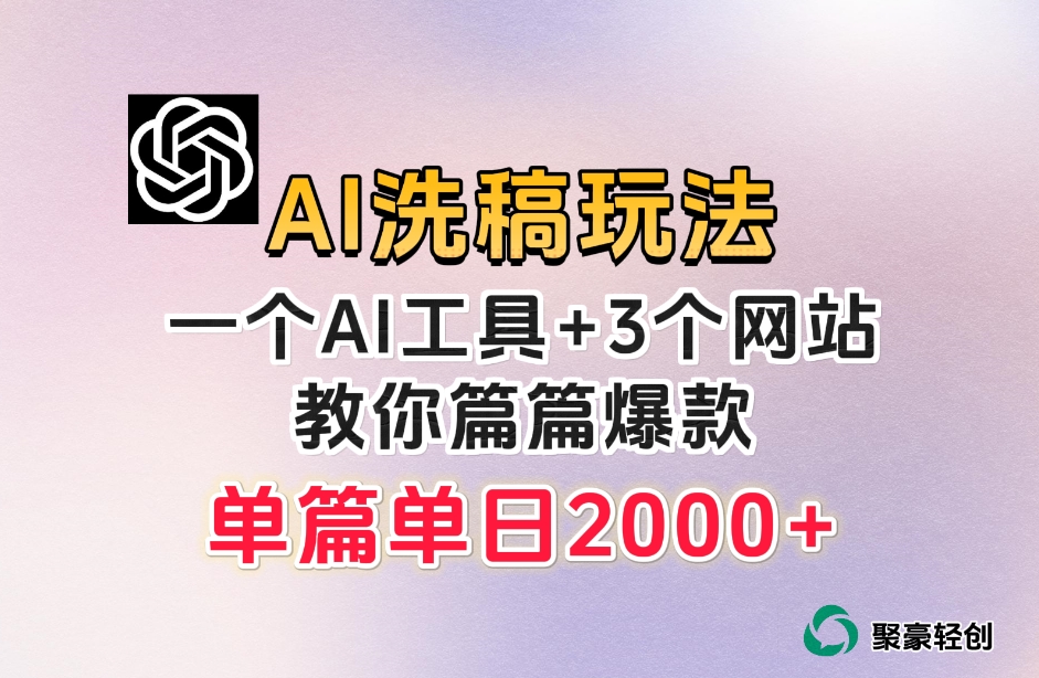 头条AI伪原创流游戏玩法，每篇爆品，日平稳300 【揭密】-中创网_专注互联网创业,项目资源整合