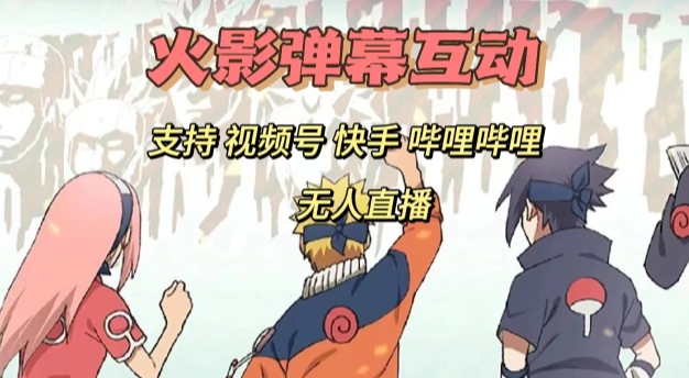 火影忍者弹幕互动视频号快手哔哩哔哩多平台无人直播-中创网_专注互联网创业,项目资源整合