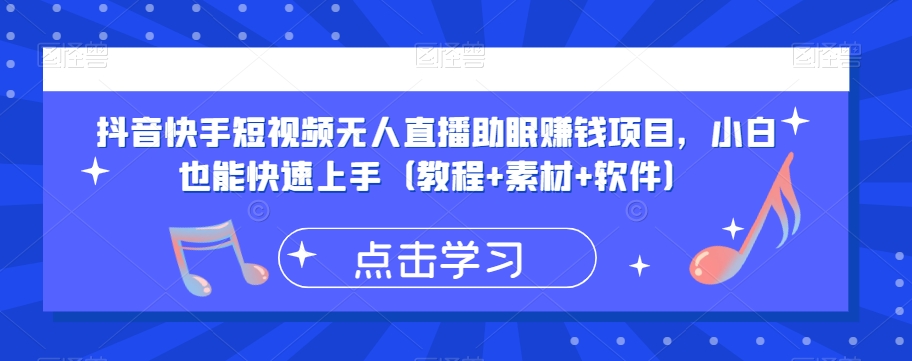 抖音和快手小视频没有人直播助眠挣钱的项目，新手也可以快速入门（实例教程 素材内容 手机软件）-中创网_专注互联网创业,项目资源整合
