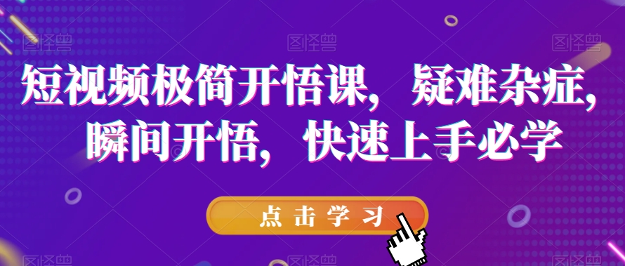 小视频简约明心见性课，疑难病症，一瞬间明心见性，快速入门必会-中创网_专注互联网创业,项目资源整合
