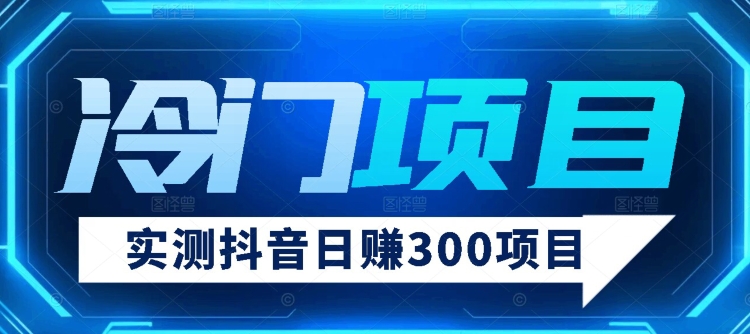 【项目分享】评测日赚300抖音视频蓝海项目-中创网_专注互联网创业,项目资源整合