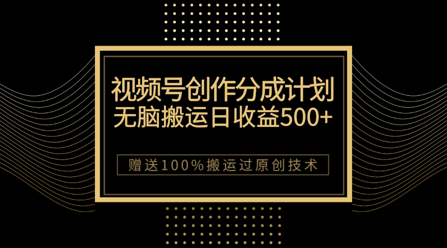 （7589期）新视频号写作分为方案，没脑子运送一天盈利500 ，100%运送过原创设计方法-中创网_专注互联网创业,项目资源整合
