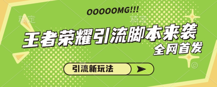 网先发腾讯王者荣耀引流脚本来啦，各行各业都能拿去做引流方法-中创网_专注互联网创业,项目资源整合