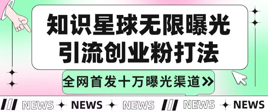 知识星球无限加群裂变思路，结合脚本实现十万精准曝光引流创业粉-中创网_专注互联网创业,项目资源整合