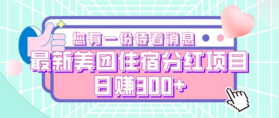 全新美团住宿年底分红新项目，日赚300-中创网_专注互联网创业,项目资源整合