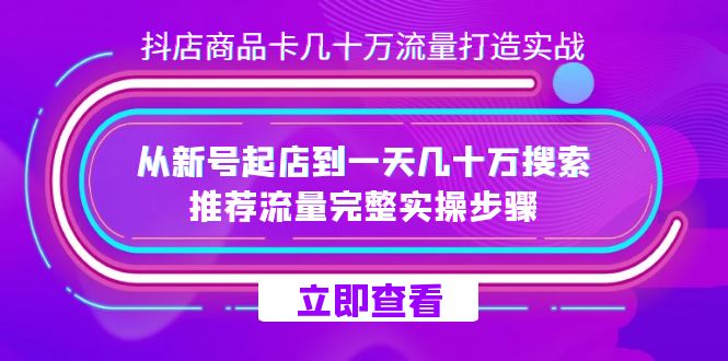 （7500期）抖音小店-产品卡几十万总流量打造出实战演练，重新号出单到一天几十万检索、推荐流量…-中创网_专注互联网创业,项目资源整合
