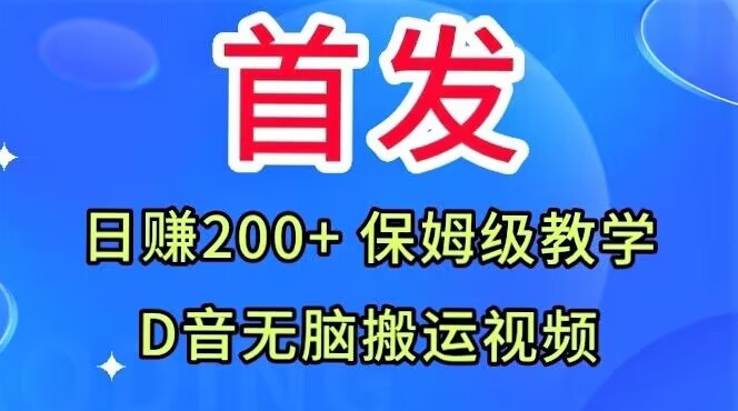先发，抖音无脑搬运视频，日赚200 家庭保姆级课堂教学【揭密】-中创网_专注互联网创业,项目资源整合