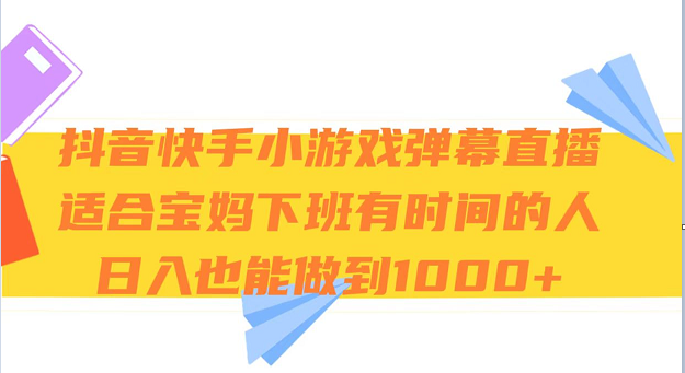 抖音和快手游戏视频弹幕直播间 适宜宝妈妈和下班了有时间的人 日入1000-中创网_专注互联网创业,项目资源整合