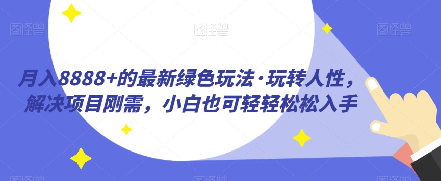 月入8888 最新发布的翠绿色游戏玩法·轻松玩人的本性，处理新项目刚性需求，新手也可以轻松下手-中创网_专注互联网创业,项目资源整合