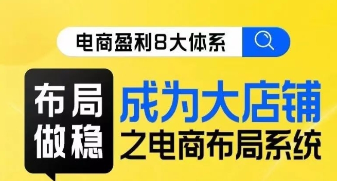 八大体系合理布局篇·合理布局做稳，变成大商店电商合理布局线上课-中创网_专注互联网创业,项目资源整合