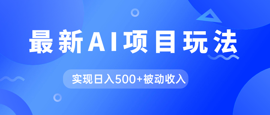 （7497期）AI全新游戏玩法，用gpt一键生成爆款文章获得收益，完成日入500 互联网赚钱-中创网_专注互联网创业,项目资源整合