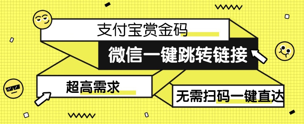【拆卸】日赚500的微信一键自动跳转支付宝钱包悬赏金连接制作教程【揭密】-中创网_专注互联网创业,项目资源整合