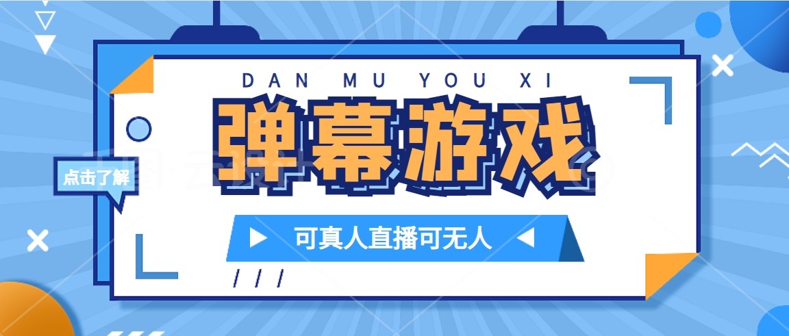 抖音视频自己家弹幕游戏，不用开通抖音小店，日入1000-中创网_专注互联网创业,项目资源整合