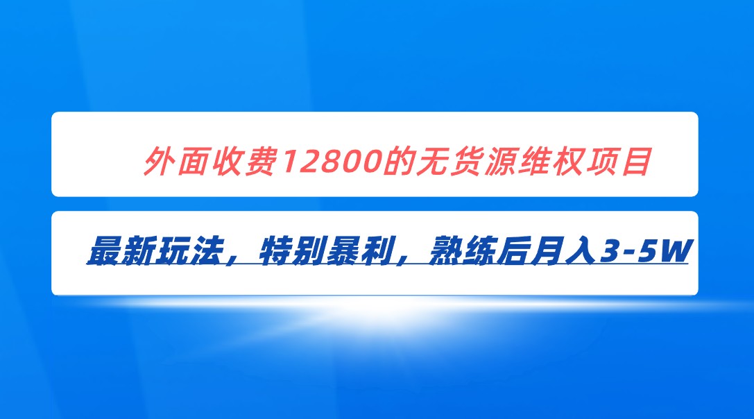 独家首发！外边收费标准12800的无货源电商法律维权全新爆利游戏玩法，轻轻松松月收入3-5W-中创网_专注互联网创业,项目资源整合