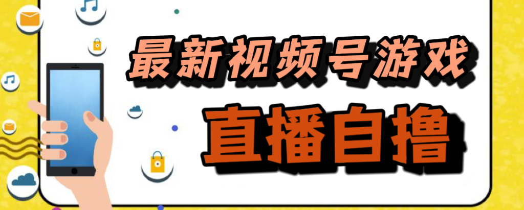 （7486期）新模式！微信视频号手机游戏引流自撸游戏玩法，单机版50-中创网_专注互联网创业,项目资源整合