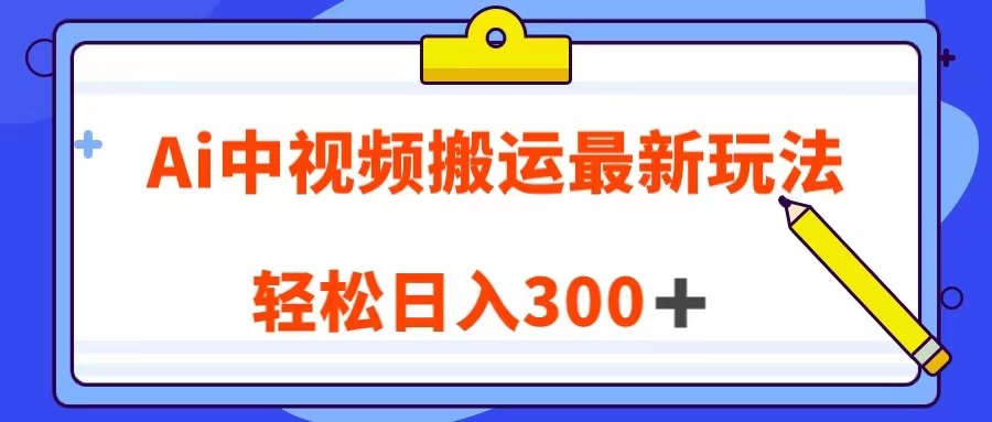 Ai中视频搬运全新游戏玩法，靠汉语翻译英文视频100%原创设计！轻轻松松日入300＋-中创网_专注互联网创业,项目资源整合