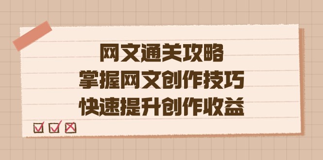网络小说.通关秘籍，把握网络小说艺术表现手法，快速升级写作盈利-中创网_专注互联网创业,项目资源整合