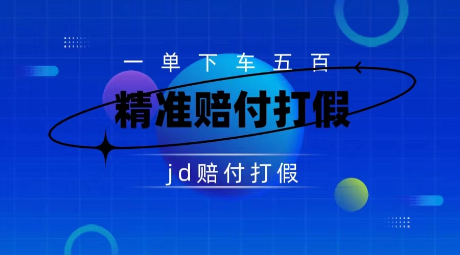 （7524期）某多虚假广告赔偿包了500现大洋（仅揭密）-中创网_专注互联网创业,项目资源整合