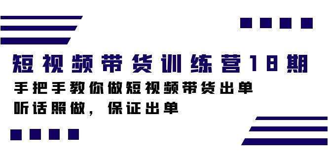 短视频卖货夏令营18期，教你如何做短视频卖货开单，照着做，确保开单-中创网_专注互联网创业,项目资源整合