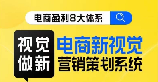 8大体系视觉效果篇·视觉效果做新，电子商务新视觉影院市场营销策划系统软件课-中创网_专注互联网创业,项目资源整合