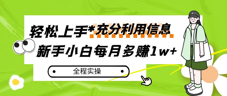 每月挣到1w ，新手入门怎样灵活运用信息内容挣钱，全过程实际操作！-中创网_专注互联网创业,项目资源整合
