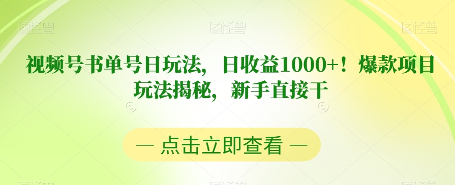 视频号书单号日玩法，日收益1000+！爆款项目玩法揭秘，新手直接干【揭秘】-中创网_专注互联网创业,项目资源整合