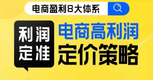 8大体系盈利篇·盈利定准电子商务高收益价格策略线上课-中创网_专注互联网创业,项目资源整合