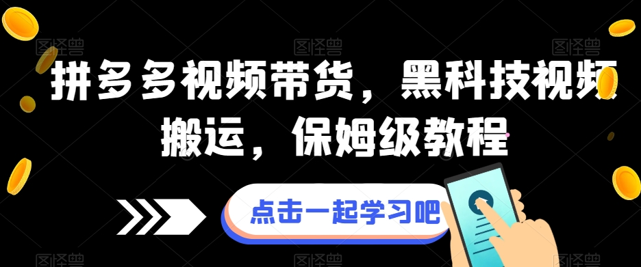 拼多多视频卖货，黑科技视频运送，家庭保姆级实例教程-中创网_专注互联网创业,项目资源整合