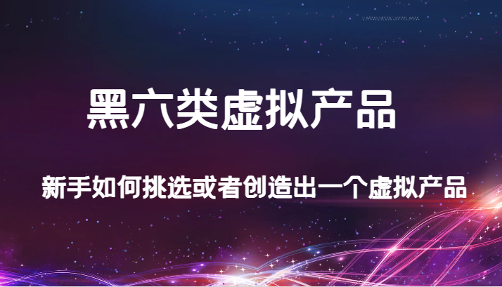 某微信公众号付费文章：黑六类虚拟商品，新手怎么选择或是创造出一个虚拟商品-中创网_专注互联网创业,项目资源整合