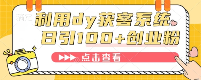 运用dy获客软件，精准引流方法自主创业粉、减肥粉-中创网_专注互联网创业,项目资源整合