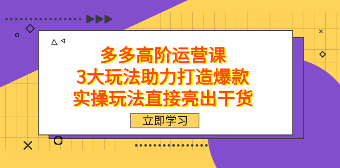 （7545期）拼多多平台高级·运营课，3大游戏玩法助推推出爆款，实际操作游戏玩法立即展示干货知识-中创网_专注互联网创业,项目资源整合
