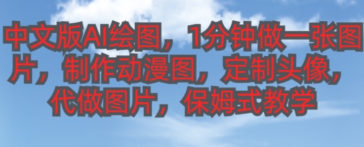 汉化版AI制图，1min做一张图片，有些人靠AI制图早已挣了10W，跟踪服务课堂教学!-中创网_专注互联网创业,项目资源整合