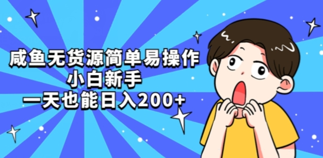 闲鱼无货源电商简单易操作新手初学者一天也可以日入200 【揭密】-中创网_专注互联网创业,项目资源整合