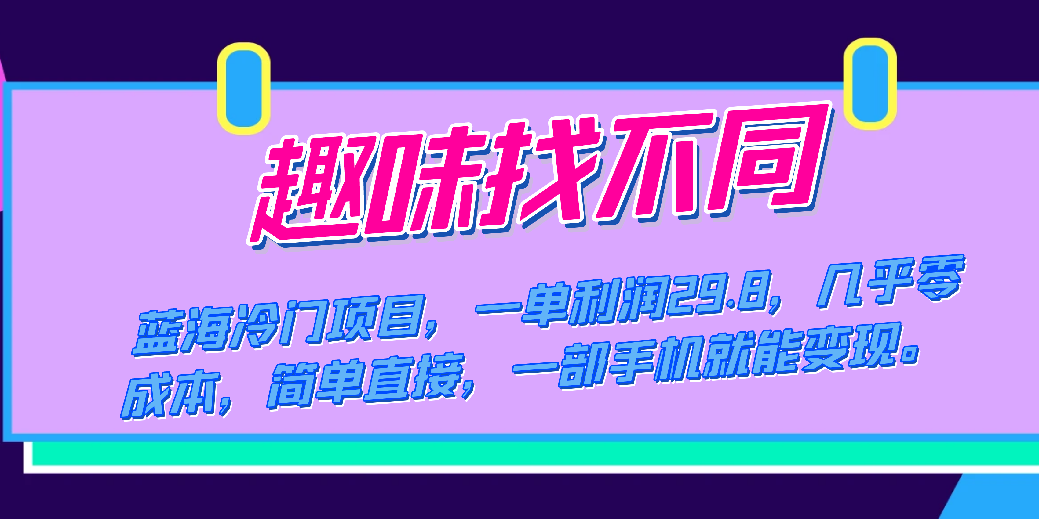 （7532期）瀚海蓝海项目，趣味性找不同游戏，一单利润29.8，基本上零成本，一部手机就能转现-中创网_专注互联网创业,项目资源整合