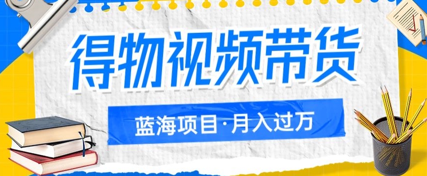 得物APP短视频带货新项目，引流矩阵实际操作，月薪过万的蓝海项目-中创网_专注互联网创业,项目资源整合