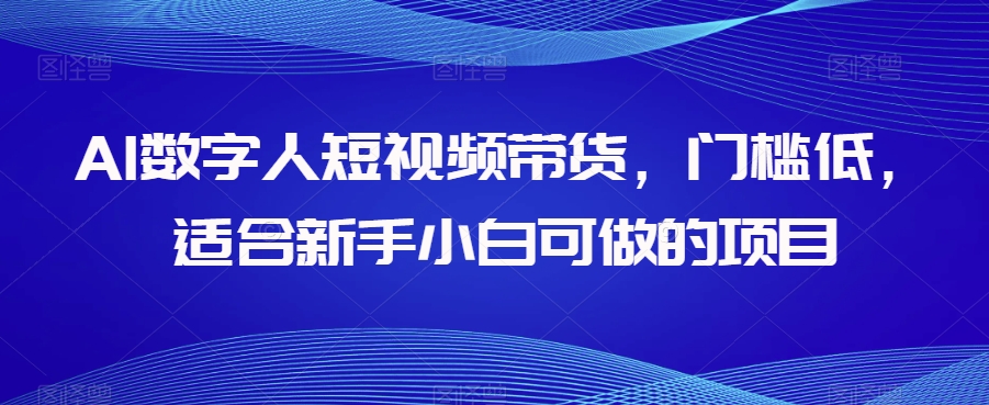 AI虚拟数字人短视频卖货，成本低，适宜新手入门可做的项目-中创网_专注互联网创业,项目资源整合