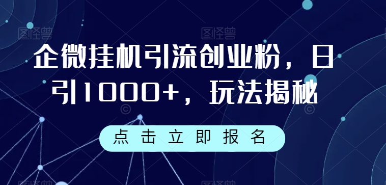 企业微信放置挂机引流方法自主创业粉，日引1000 ，游戏玩法揭密-中创网_专注互联网创业,项目资源整合