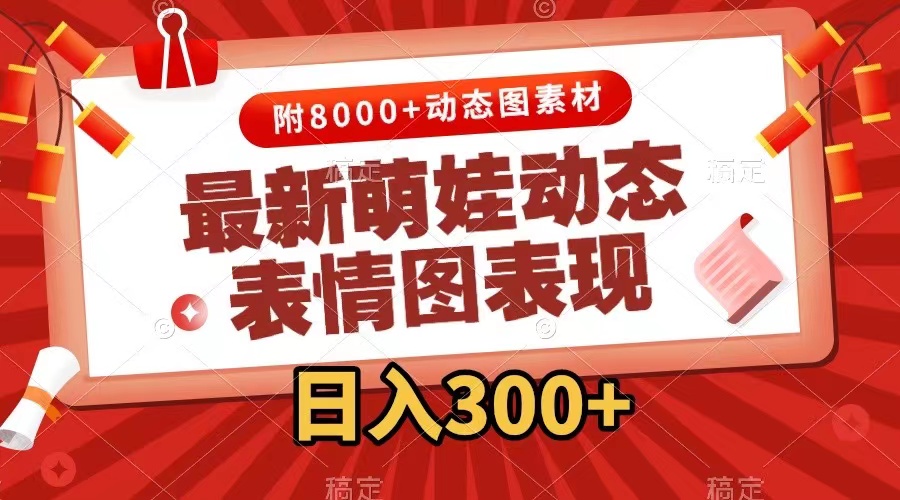 （7587期）全新小萌娃动态表情图转现，数分钟一条原创短视频，日入300 （附素材内容）-中创网_专注互联网创业,项目资源整合