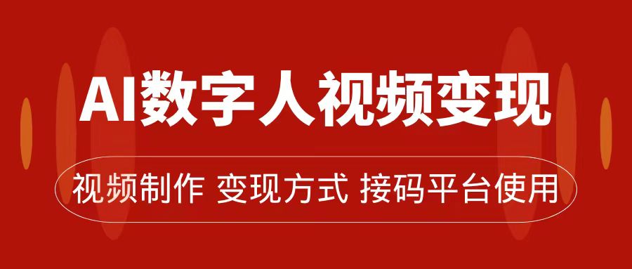 （7499期）AI虚拟数字人转现及总流量游戏玩法，快速掌握总流量登陆密码，卖货、微信流量主、招徒均可为-中创网_专注互联网创业,项目资源整合