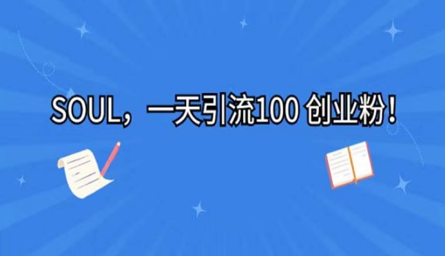 运用星体soul，一天引流方法100 自主创业粉-中创网_专注互联网创业,项目资源整合