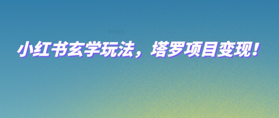 小红书的风水玄学游戏玩法，占卜新项目转现，0成本费打造属于自己的ip指日可待！-中创网_专注互联网创业,项目资源整合