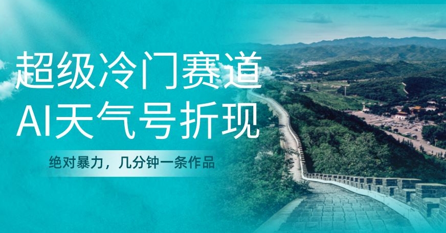 非常小众，AI气温号变现，绝对暴力，数分钟一条著作-中创网_专注互联网创业,项目资源整合