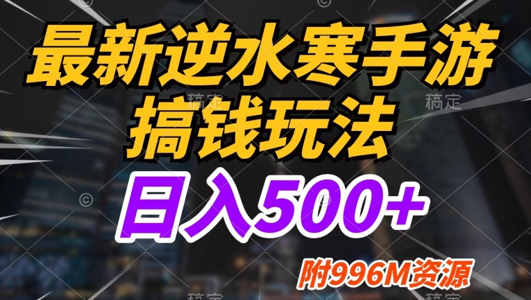 全新逆水寒端游弄钱游戏玩法，新手也可以进入，不缺少总流量，日入500-中创网_专注互联网创业,项目资源整合