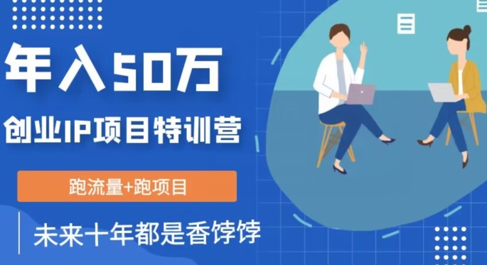 自主创业IP年收入50W核心方法，以后10年最有价值做的项目【揭密】-中创网_专注互联网创业,项目资源整合