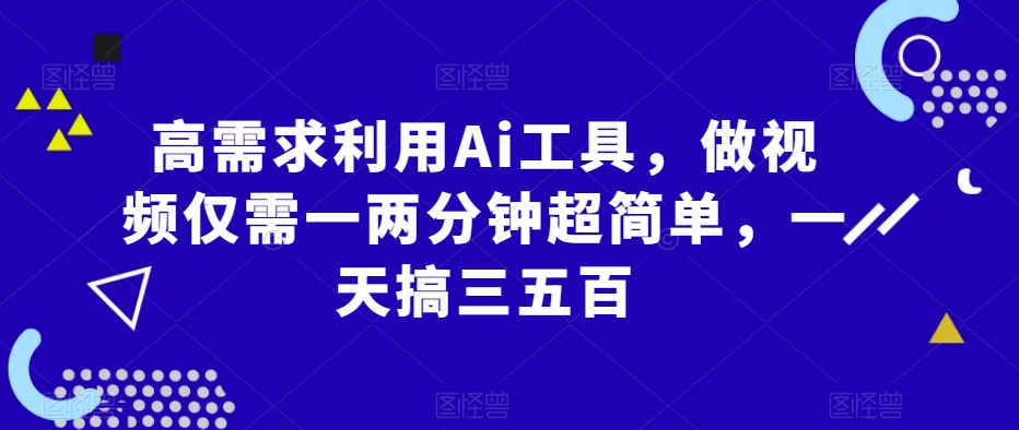 高要求运用Ai专用工具，制作小视频只需一两分钟超级简单，一天搞三五百-中创网_专注互联网创业,项目资源整合
