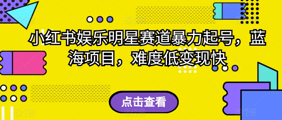 小红书的娱乐圈明星跑道暴力行为养号，蓝海项目，难度低转现快【揭密】-中创网_专注互联网创业,项目资源整合