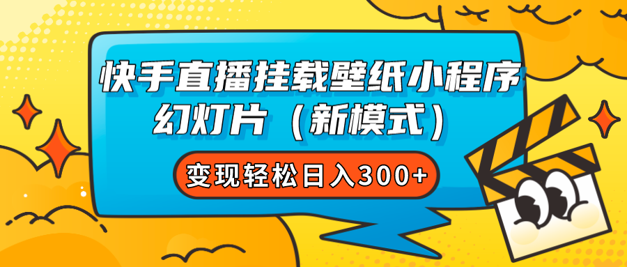 （7525期）快手初始化壁纸小程序 ppt（创新模式）转现轻轻松松日入300-中创网_专注互联网创业,项目资源整合