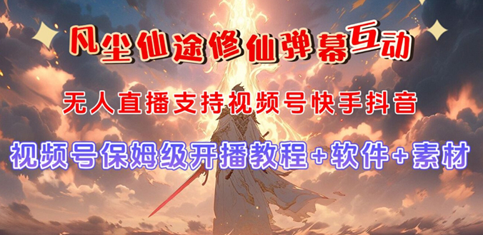 （7519期）微信视频号无人直播修真养成类游戏弹幕互动，游戏的玩法多，吸金能力强，自带光环加持-中创网_专注互联网创业,项目资源整合