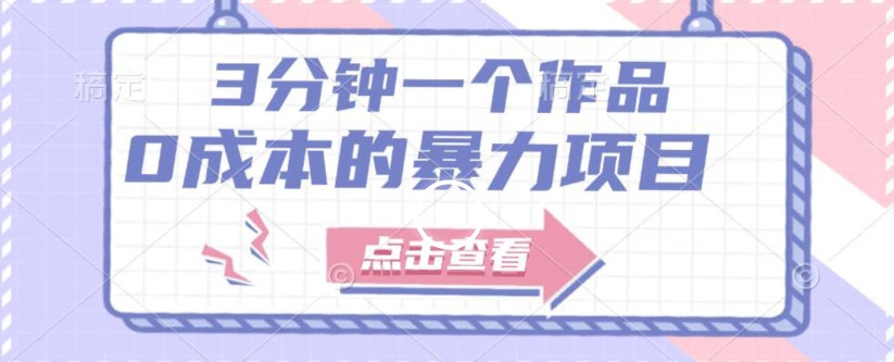 【一单29.9】3min一个原创视频，有手就行，人人都可以做出来的0成本赚钱项目（附配套资源）-中创网_专注互联网创业,项目资源整合
