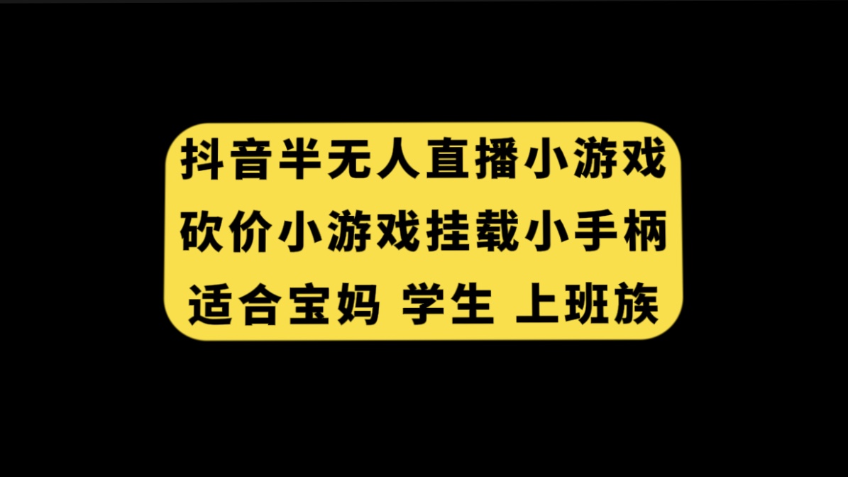 （7586期）抖音视频半无人直播压价游戏，初始化手机游戏小手柄， 适宜宝妈妈 学生们 工薪族-中创网_专注互联网创业,项目资源整合